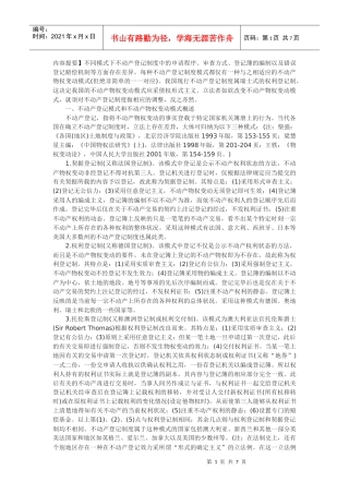 论不动产登记制度和不动产物权变动模式的关联与协调---