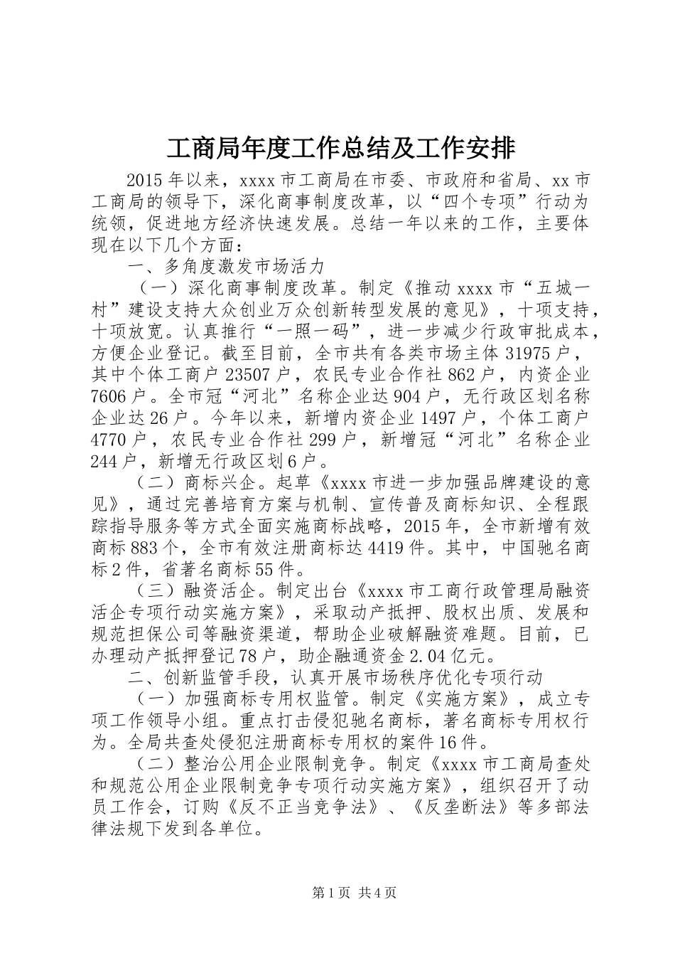 工商局年度工作总结及工作安排_第1页