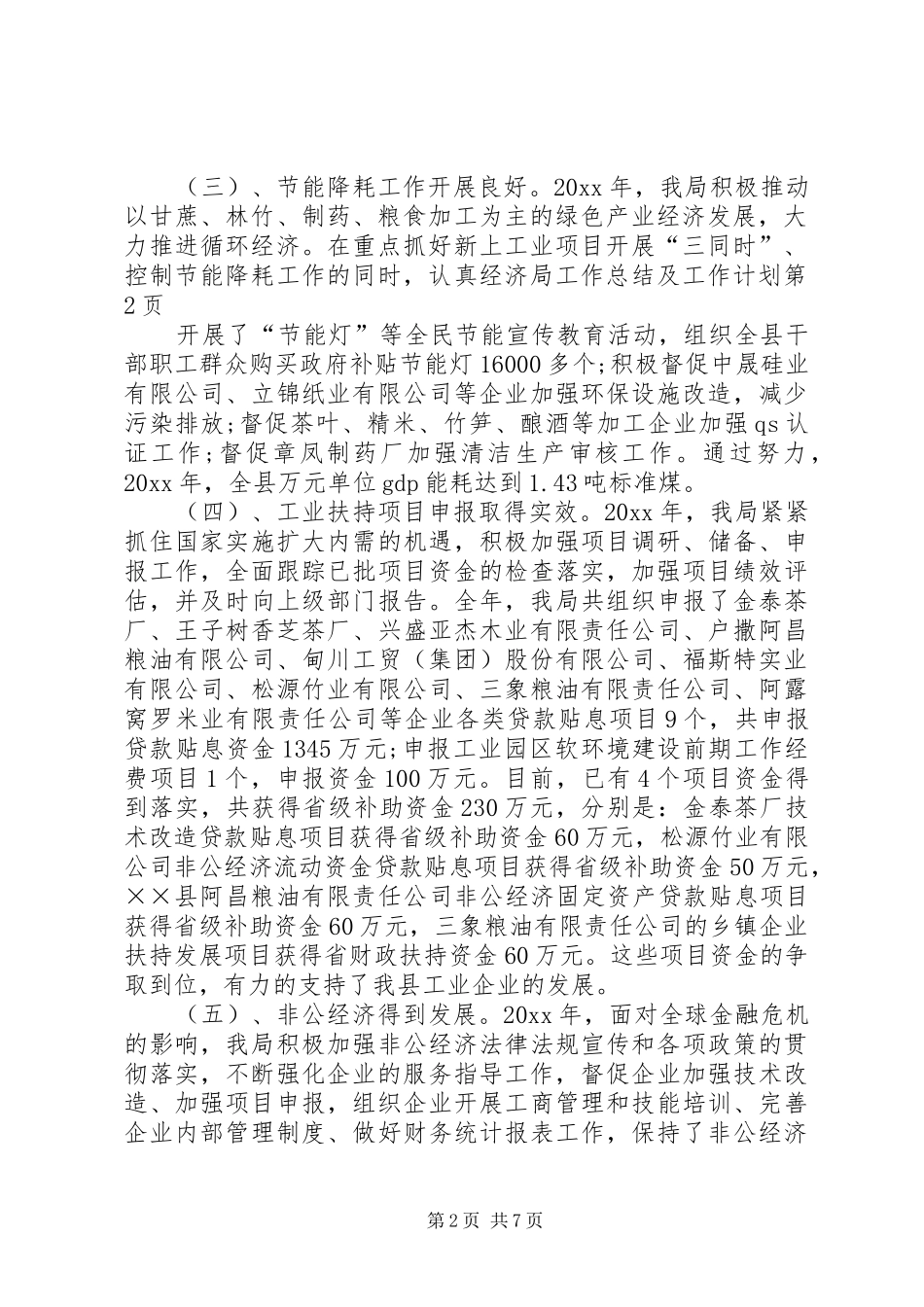 经济局工作总结及工作计划_第2页