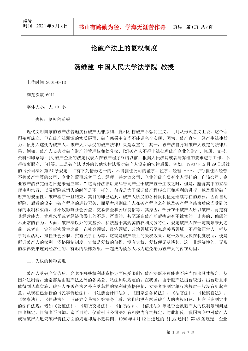 论破产法上的复权制度_第1页