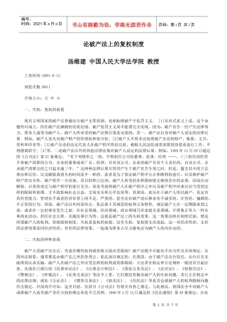 论破产法上的复权制度