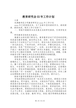 教育研究会XX年工作计划