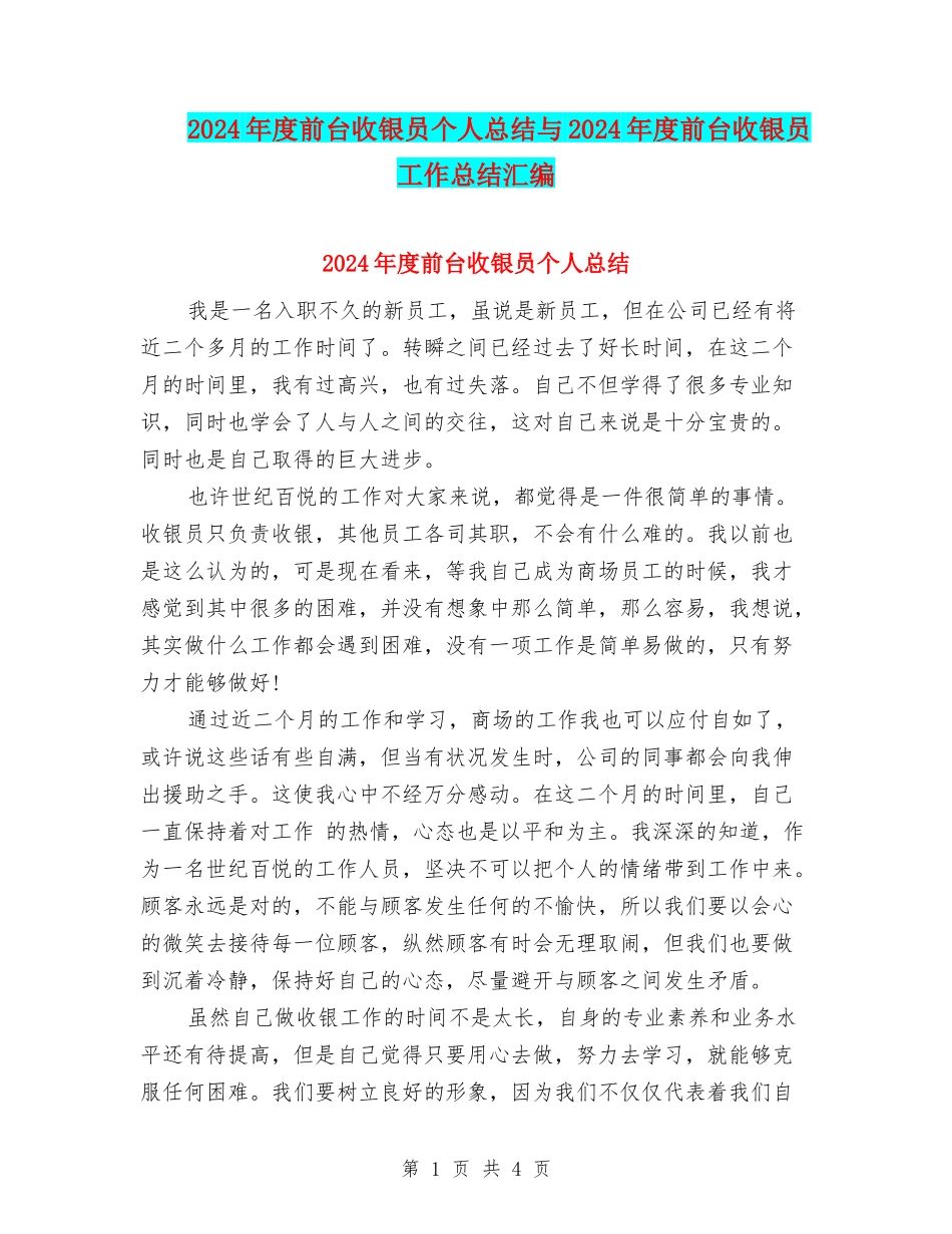 2024年度前台收银员个人总结与2024年度前台收银员工作总结汇编_第1页
