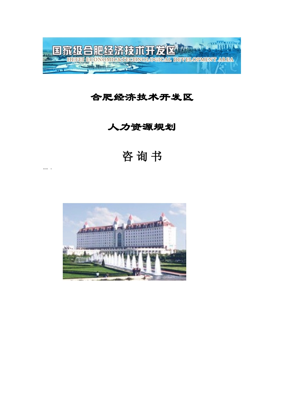 某某开区人力资源规划咨询书_第1页