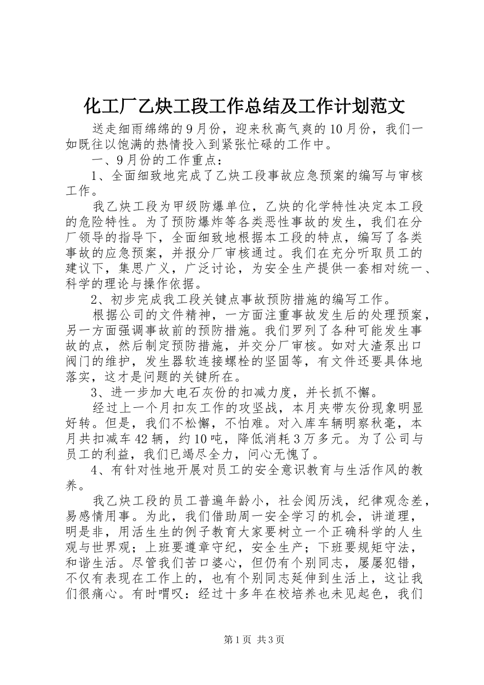 化工厂乙炔工段工作总结及工作计划范文_第1页