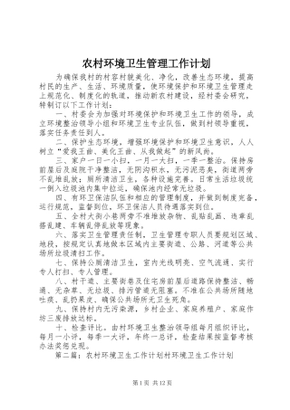 农村环境卫生管理工作计划