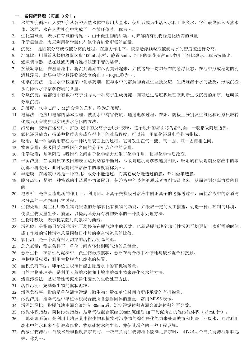 水污染控制工程试题库_第1页