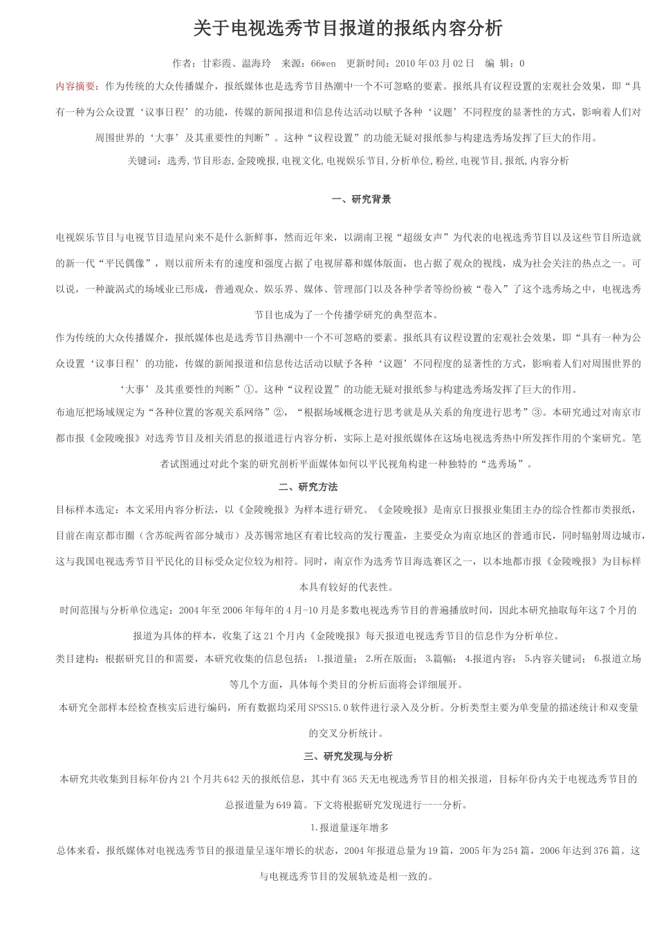 关于电视选秀节目报道的报纸内容分析_第1页