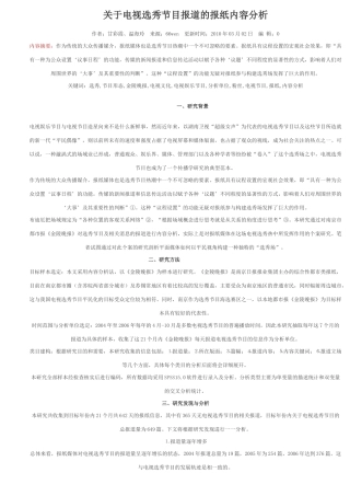 关于电视选秀节目报道的报纸内容分析