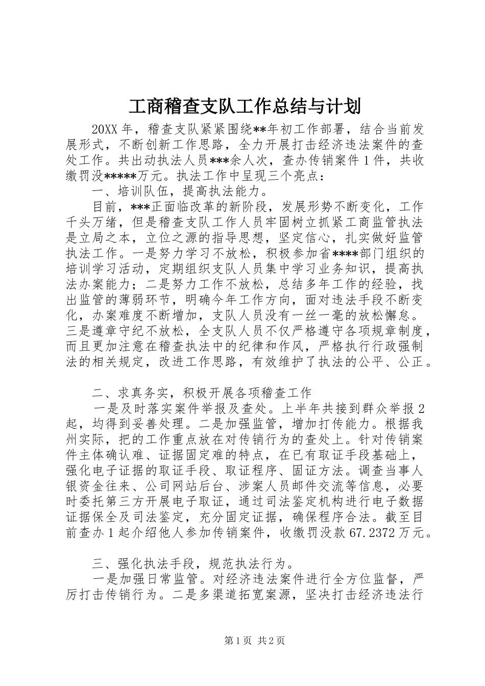 工商稽查支队工作总结与计划_第1页
