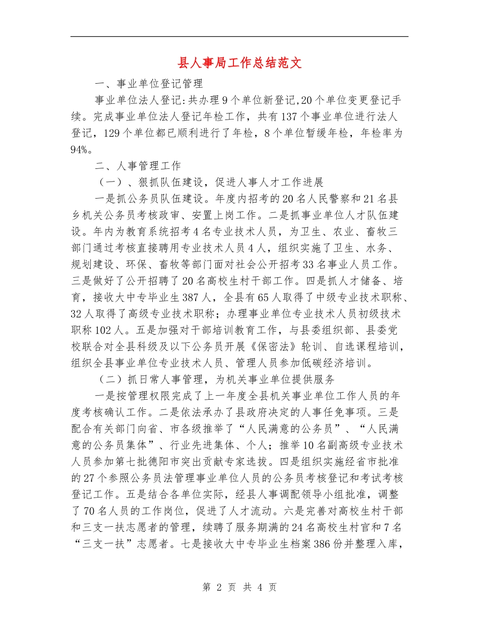 县人事局工作总结范文_第2页