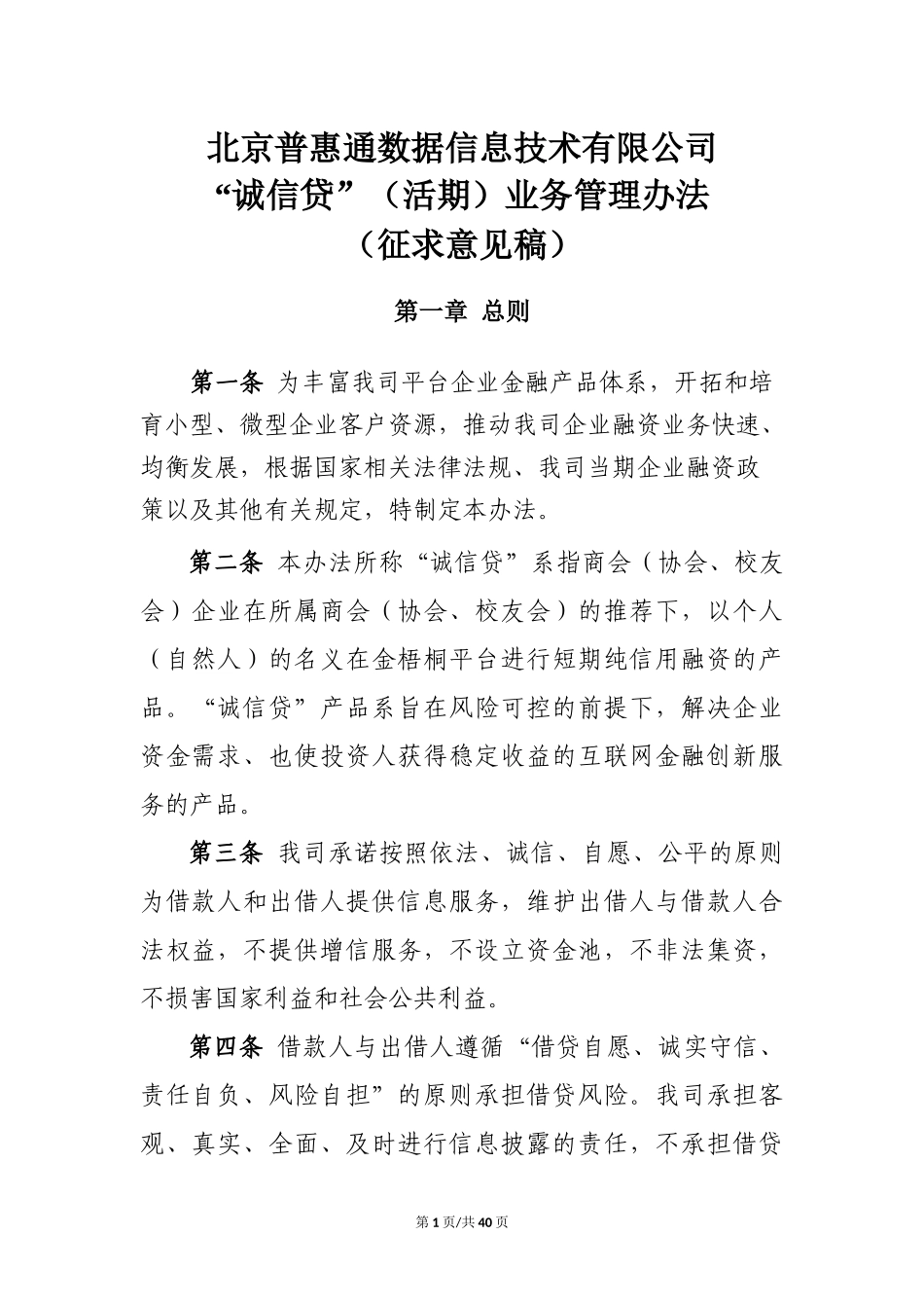 诚信贷”(活期)业务管理办法1(征求意见稿)_第1页