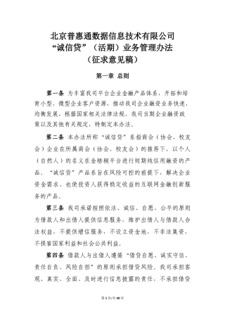 诚信贷”(活期)业务管理办法1(征求意见稿)