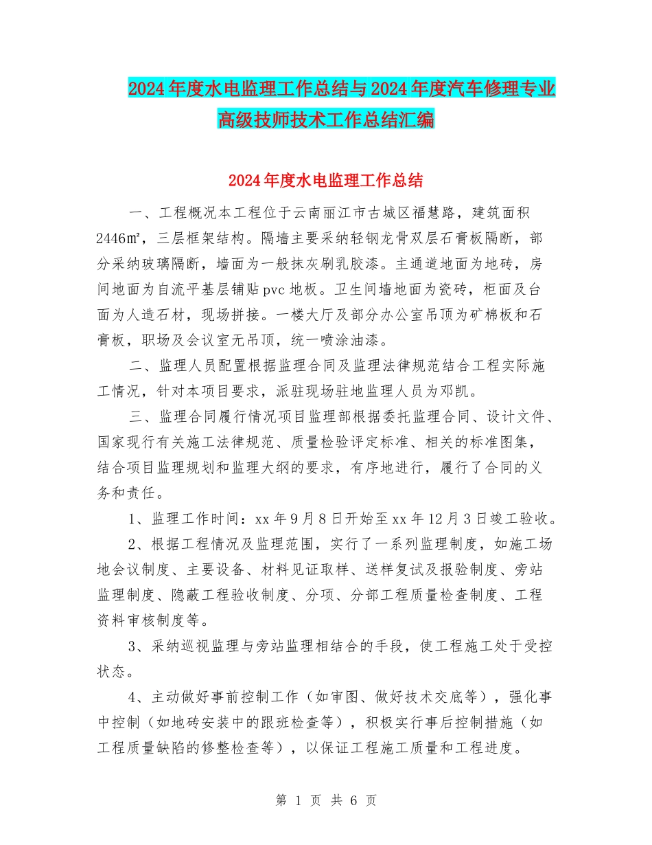 2024年度水电监理工作总结与2024年度汽车修理专业高级技师技术工作总结汇编_第1页