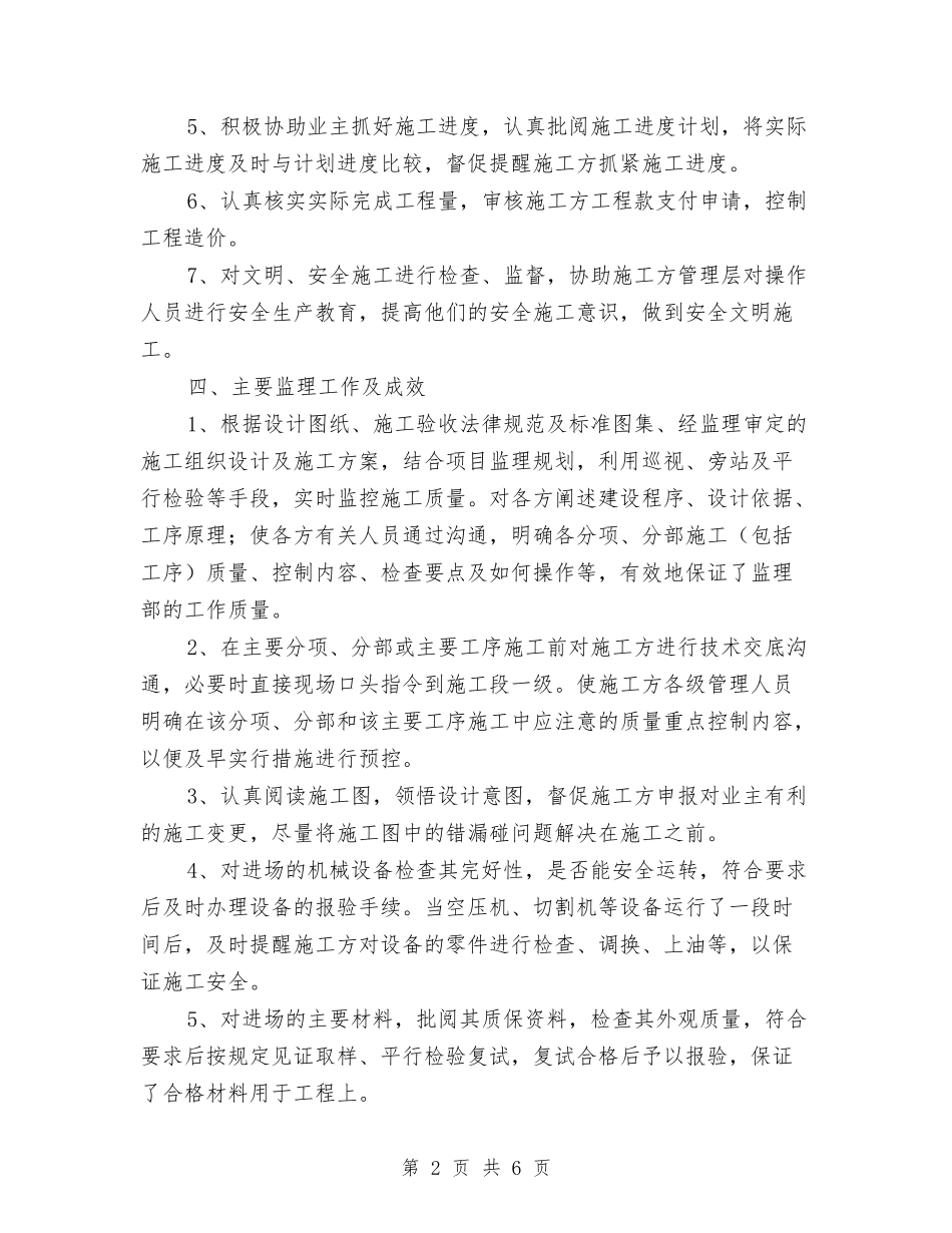 2024年度水电监理工作总结与2024年度汽车修理专业高级技师技术工作总结汇编_第2页