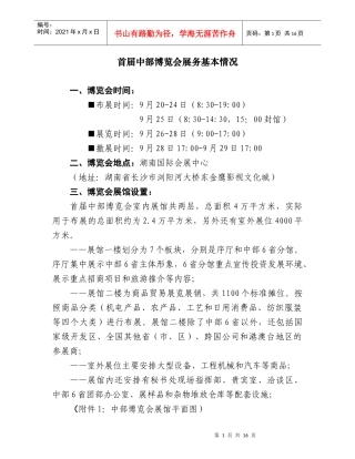 请招商部、贸易部在招展招商方案中增加的内容：