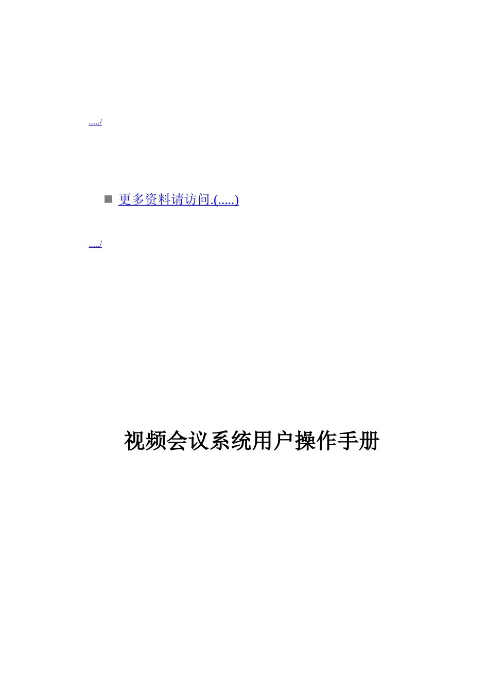 视频会议系统用户操作完全手册_第1页