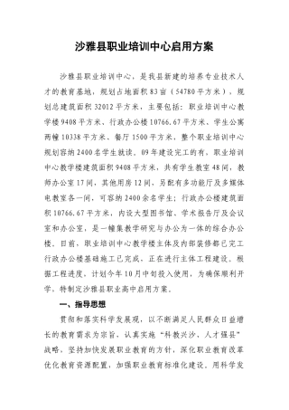 沙雅县职业培训中心启用方案