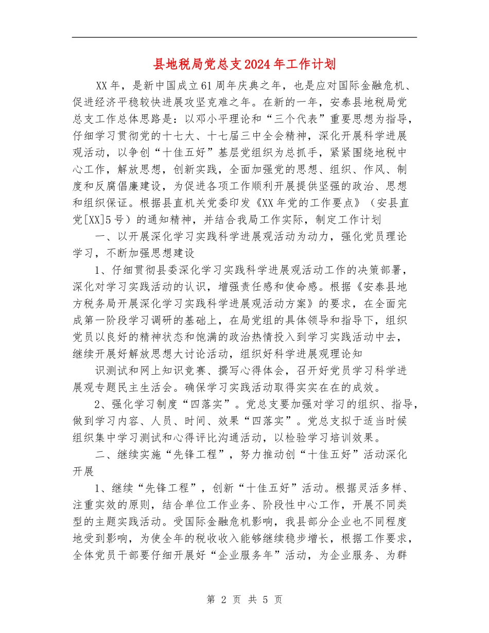 县地税局党总支2024年工作计划_第2页