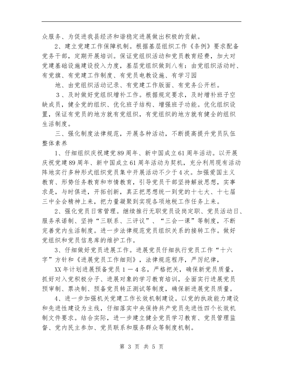 县地税局党总支2024年工作计划_第3页