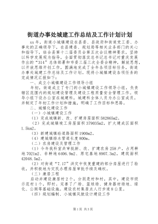 街道办事处城建工作总结及工作计划计划