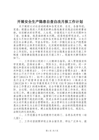 开展安全生产隐患自查自改月报工作计划