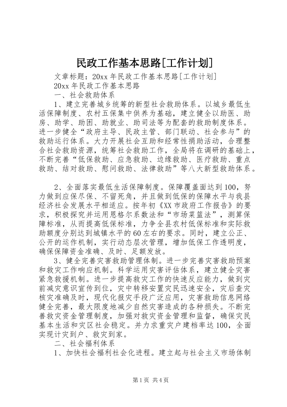 民政工作基本思路[工作计划]_第1页