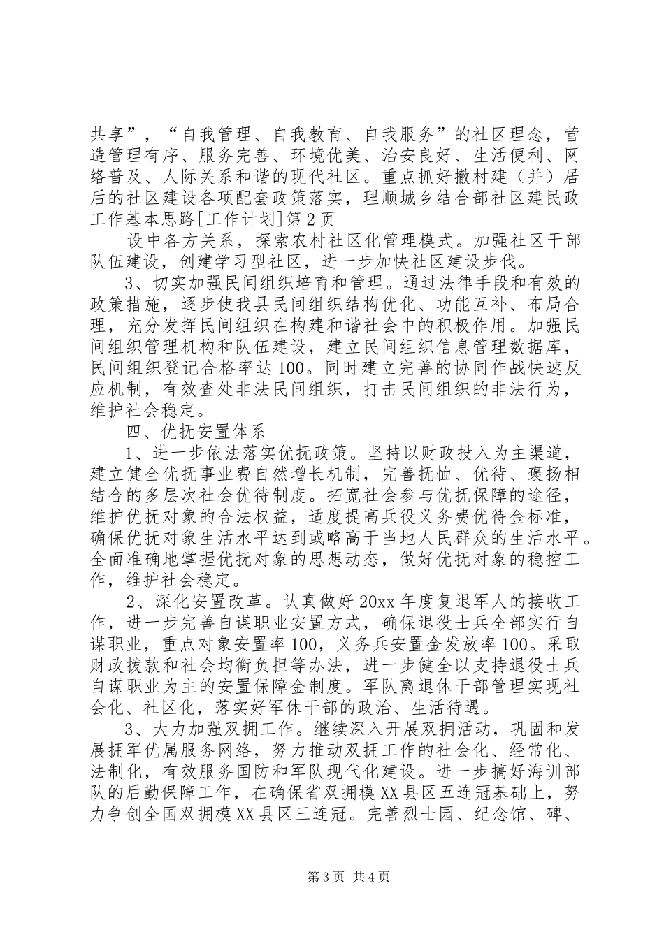 民政工作基本思路[工作计划]_第3页