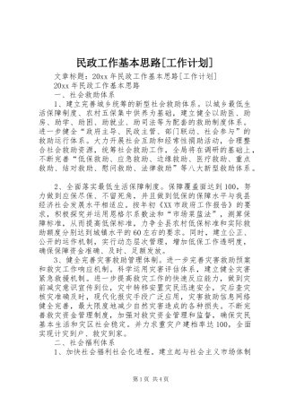 民政工作基本思路[工作计划]
