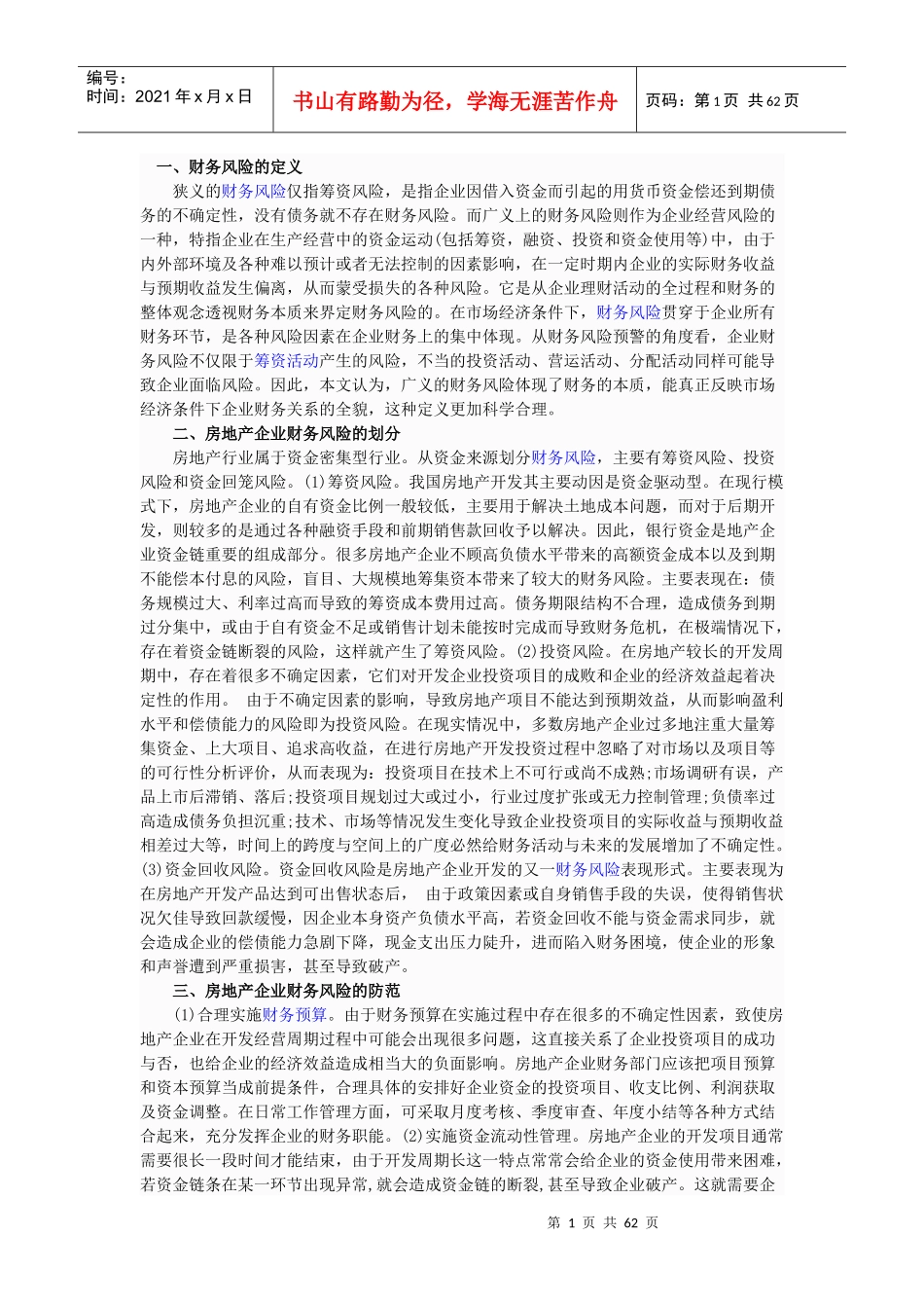 财务风险管理培训讲义_第1页