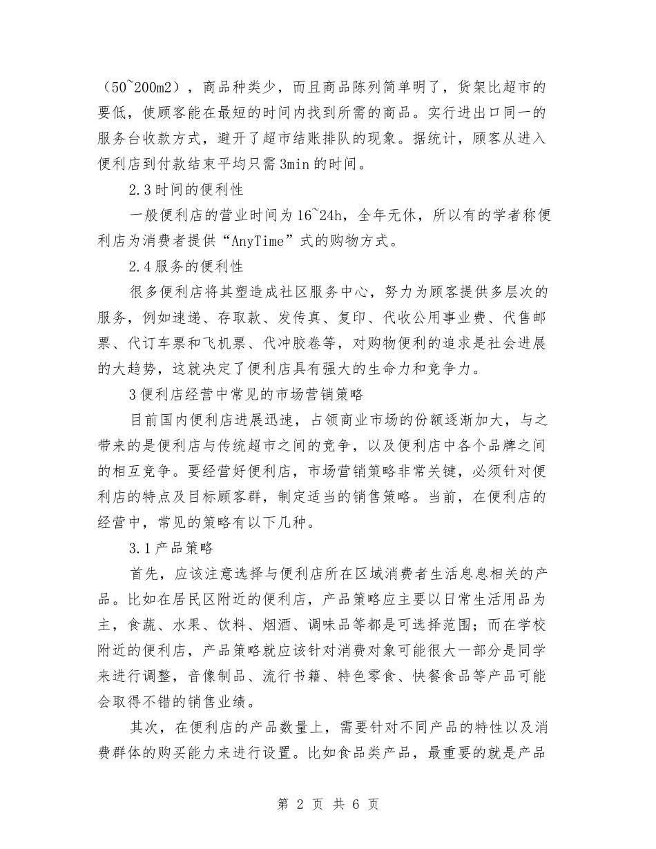 便利店货品出售营销策略_第2页