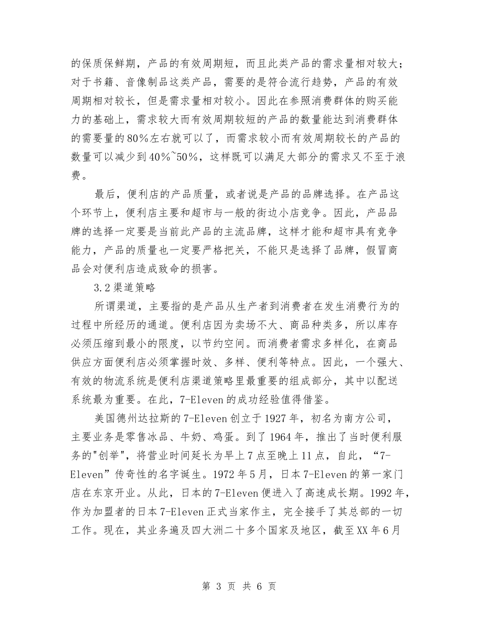 便利店货品出售营销策略_第3页