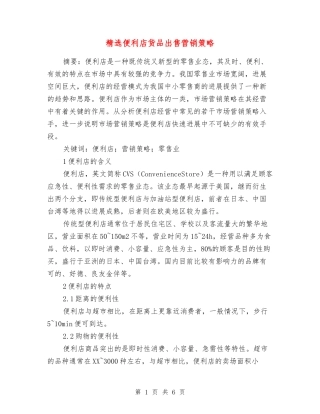 便利店货品出售营销策略