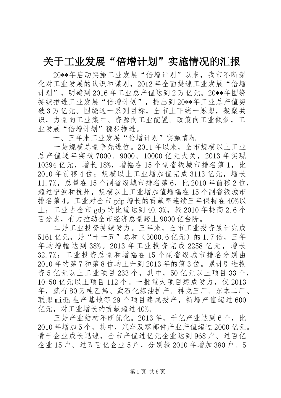 关于工业发展“倍增计划”实施情况的汇报_第1页