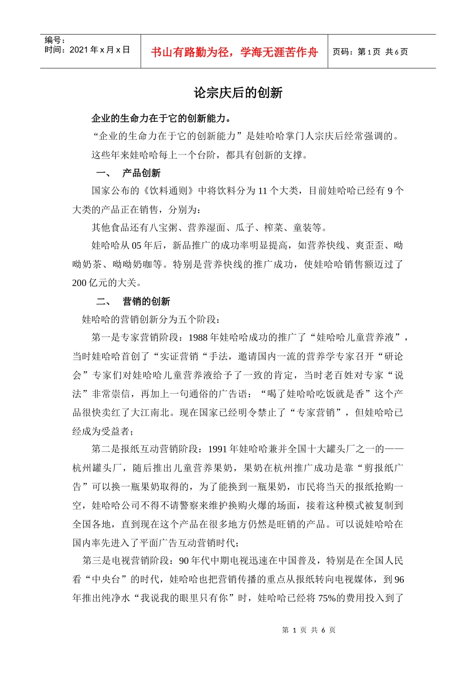 试议宗庆后的创新_第1页