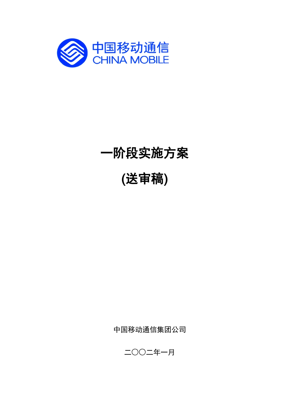 大客户服务系统一阶段实施方案送审稿(1)_第1页