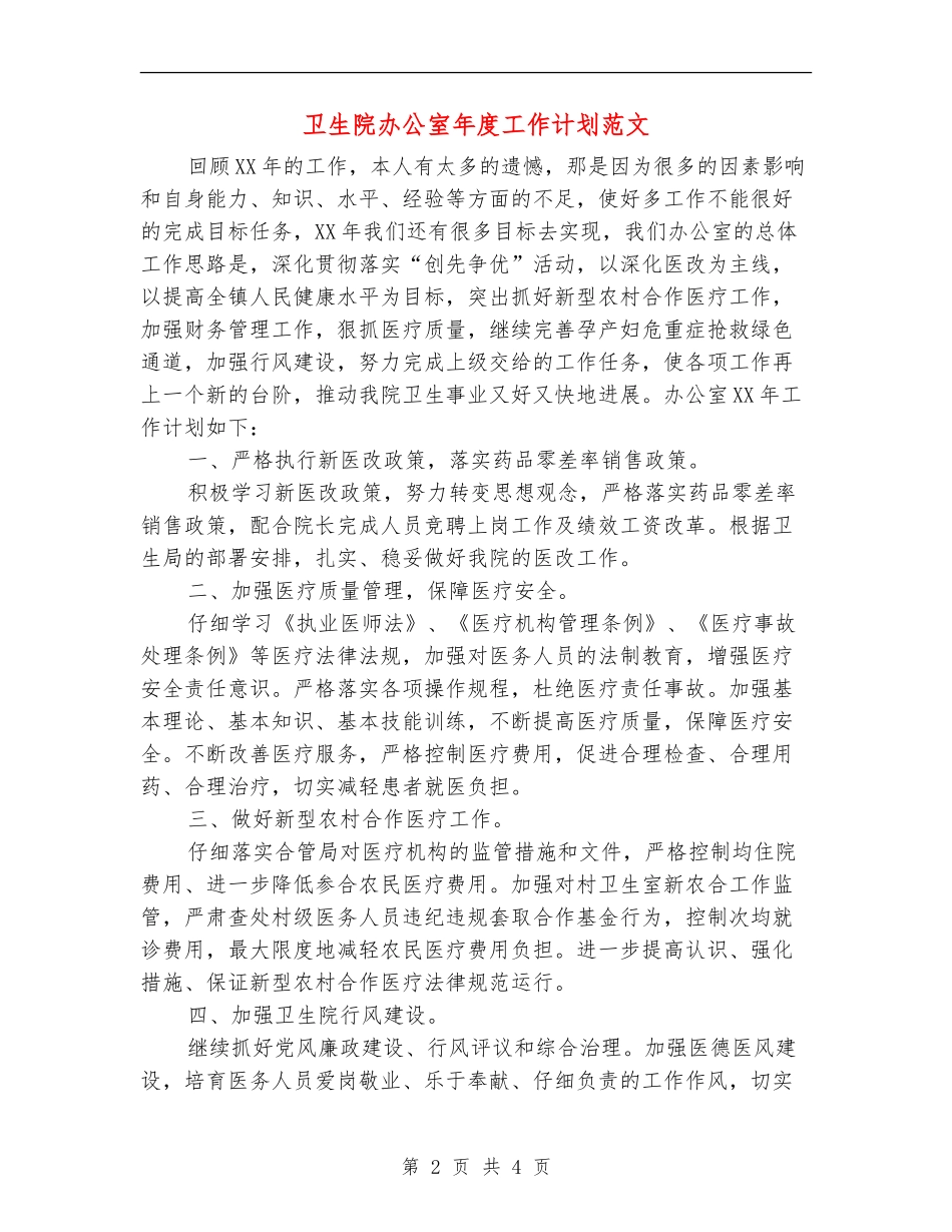 卫生院办公室年度工作计划范文_第2页