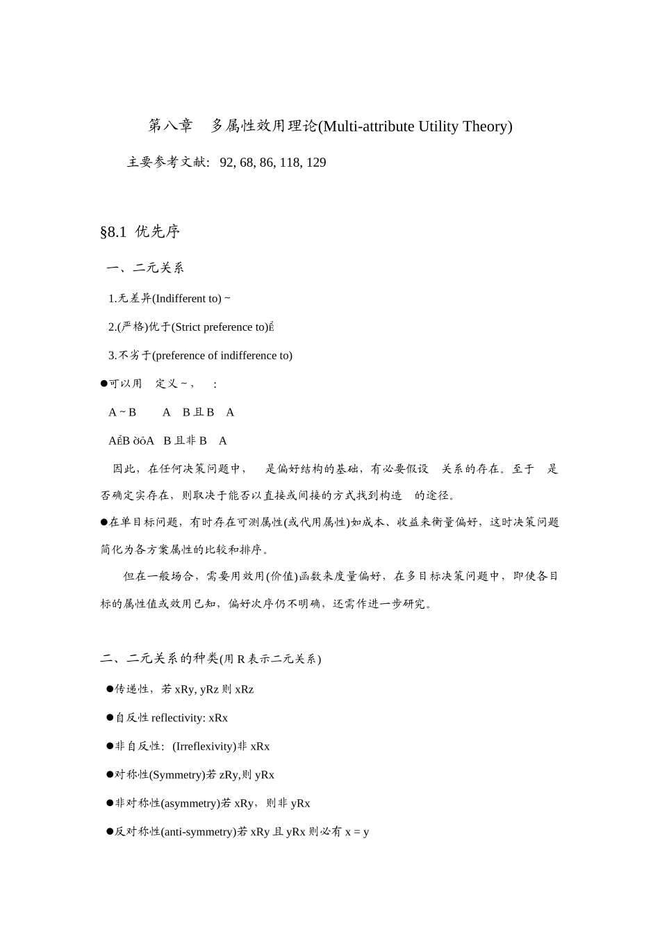谈多属性效用理论_第1页