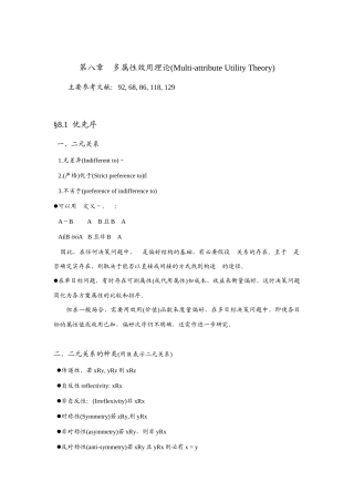 谈多属性效用理论
