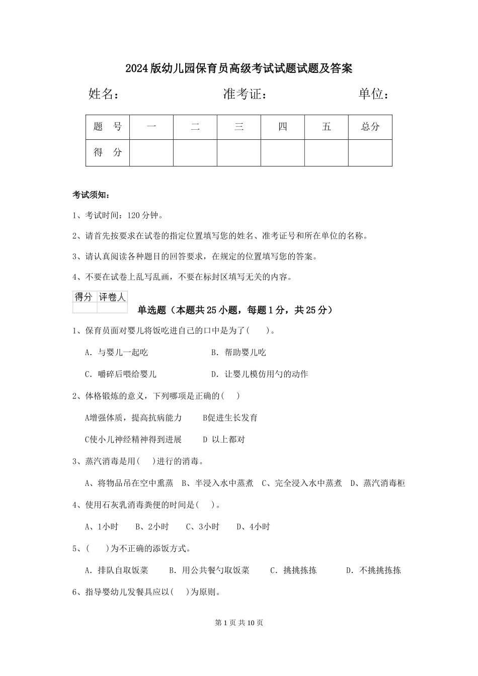 2024版幼儿园保育员高级考试试题试题及答案_第1页