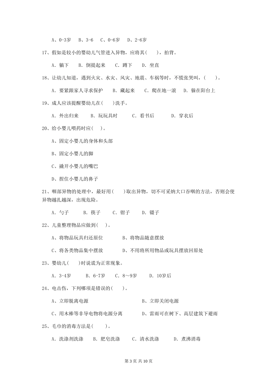 2024版幼儿园保育员高级考试试题试题及答案_第3页