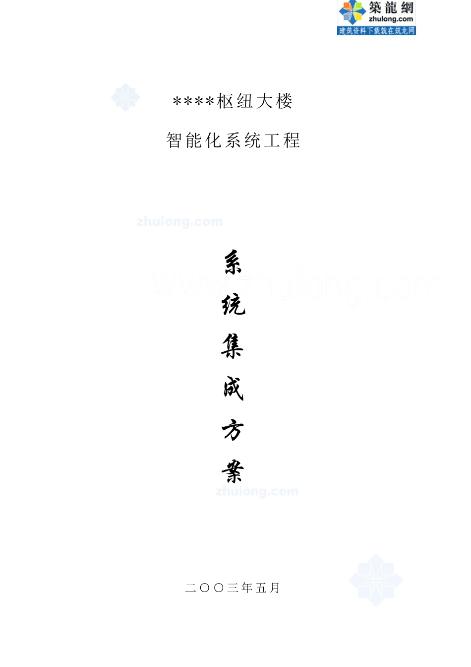 大楼智能化系统工程方案_第1页