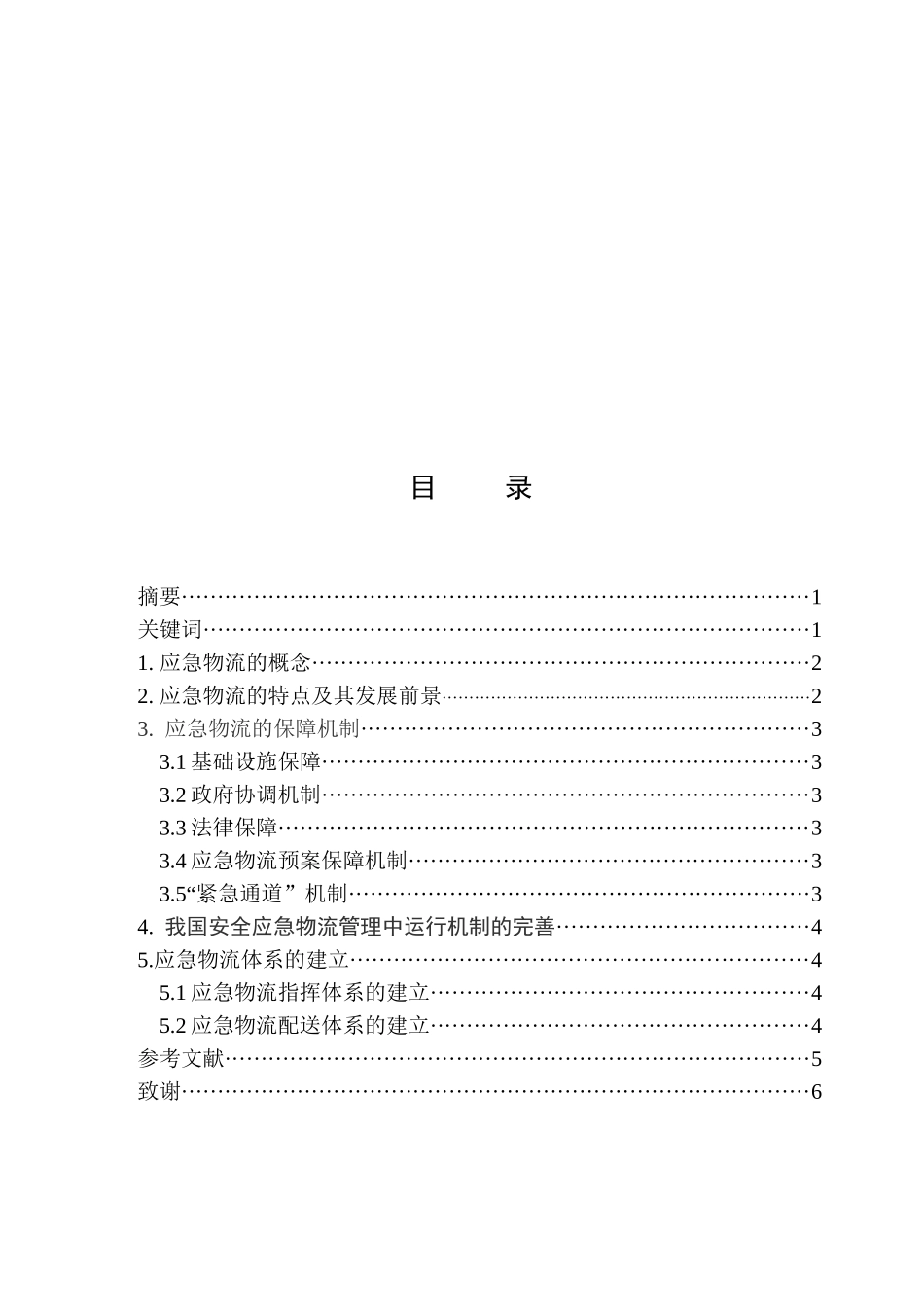 试谈应急物流的发展_第2页