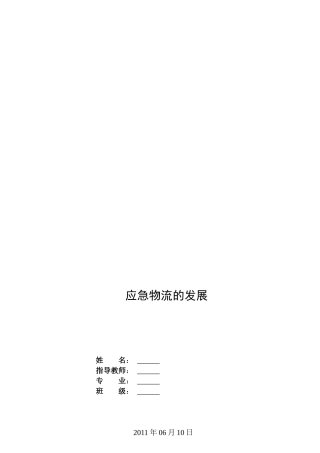 试谈应急物流的发展
