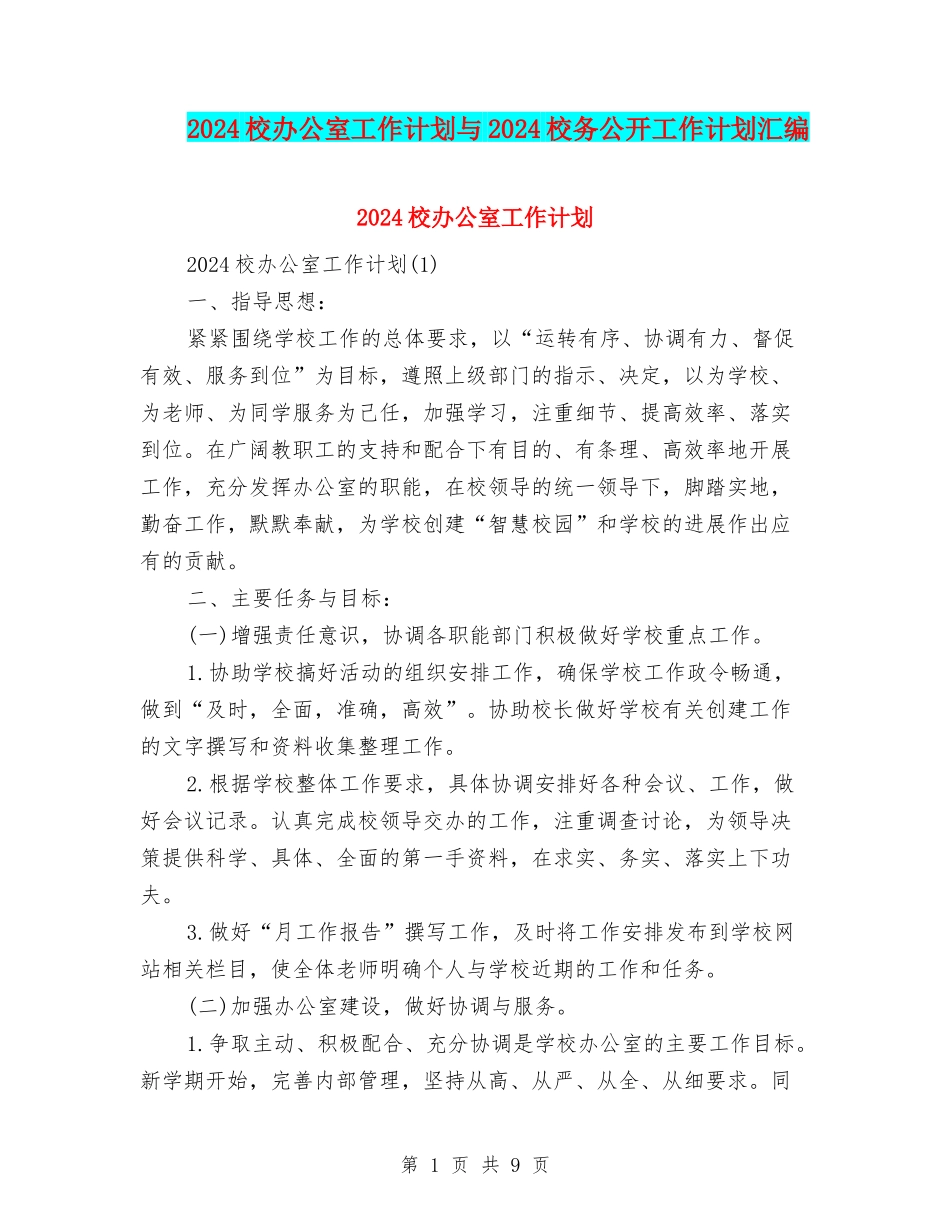 2024校办公室工作计划与2024校务公开工作计划汇编_第1页