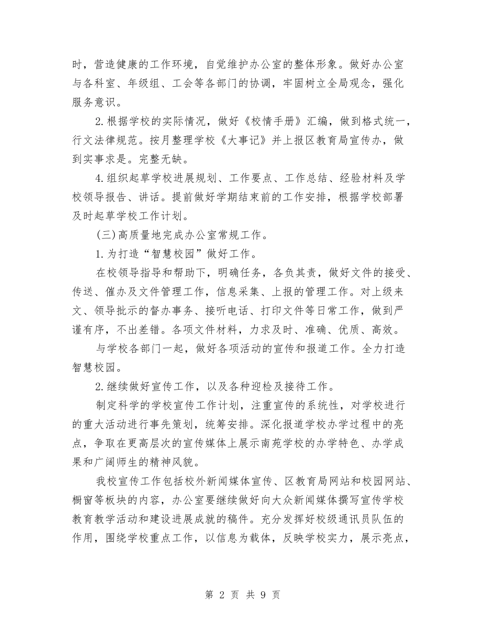 2024校办公室工作计划与2024校务公开工作计划汇编_第2页