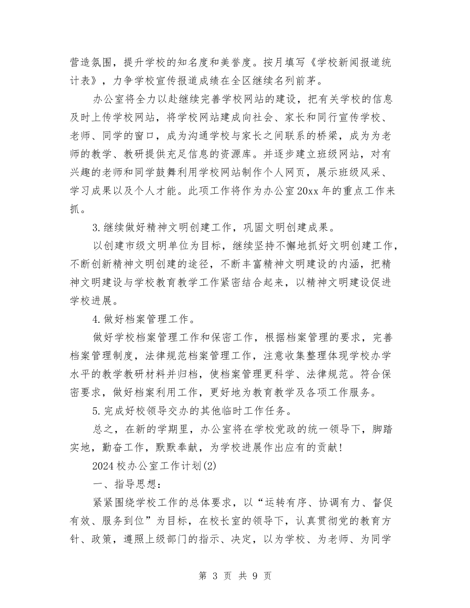 2024校办公室工作计划与2024校务公开工作计划汇编_第3页