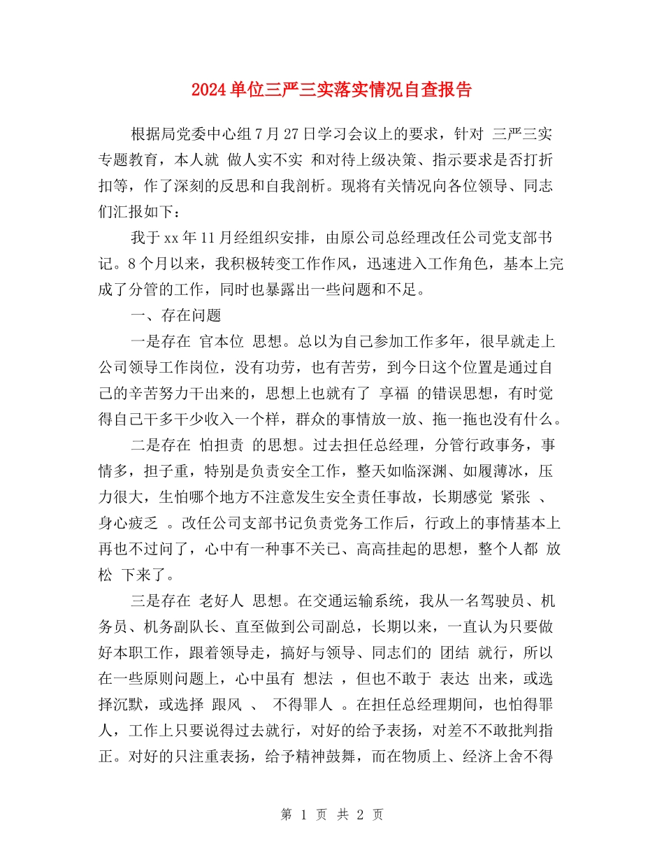 2024单位三严三实落实情况自查报告_第1页