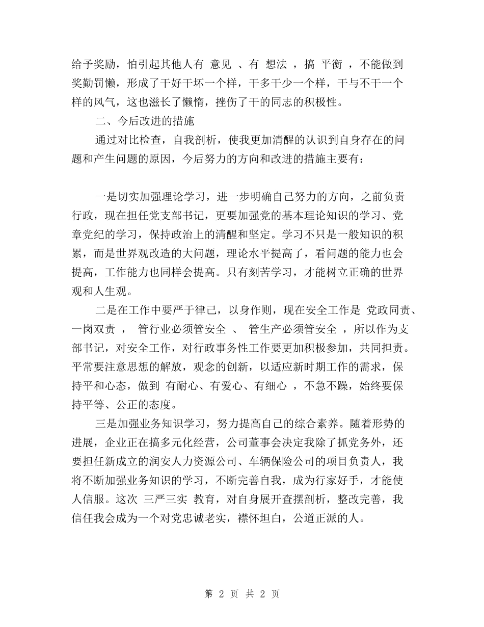 2024单位三严三实落实情况自查报告_第2页