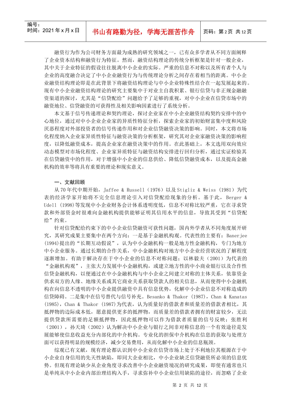 试论企业家异质特征与市场化程度的影响_第2页